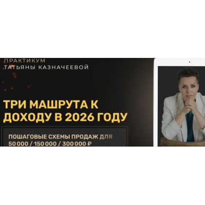 Три машрута к доходу в 2026 году. Татьяна Казначеева