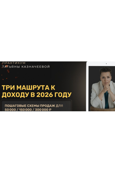 Три машрута к доходу в 2026 году. Татьяна Казначеева