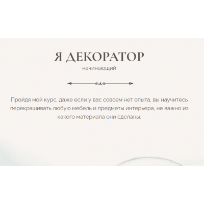  Я декоратор. Тариф Начальный. Дина Самохвалова