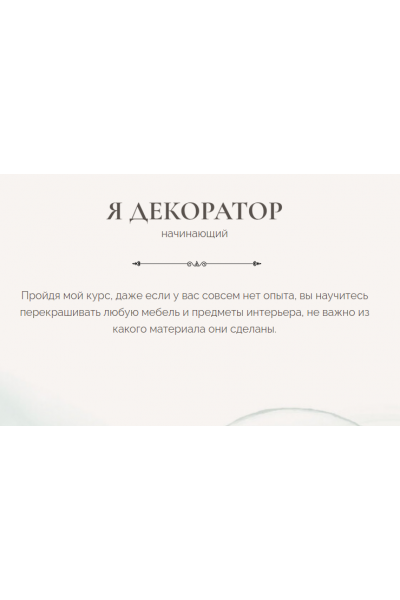  Я декоратор. Тариф Начальный. Дина Самохвалова