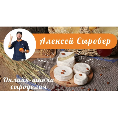 Сырное путешествие от сыров до десертов. Алексей Сыровер