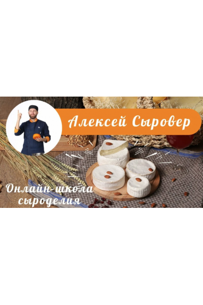 Сырное путешествие от сыров до десертов. Алексей Сыровер