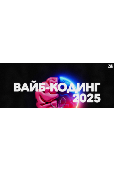 Интенсив Вайб-Кодинг 2025 how2ai Продуктивный Совет