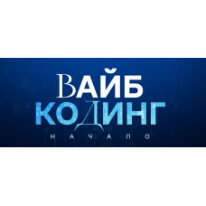 Вайб-кодинг начало. Дамир Халилов Вайб-кодинг начало. Дамир Халилов