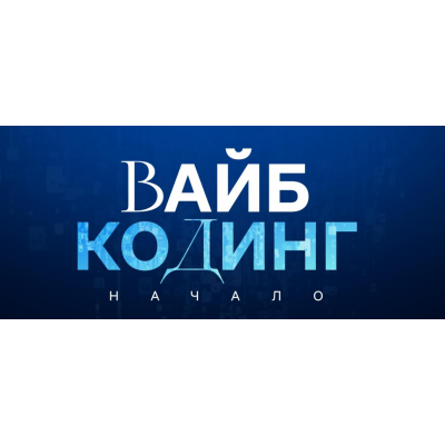 Вайб-кодинг начало. Дамир Халилов