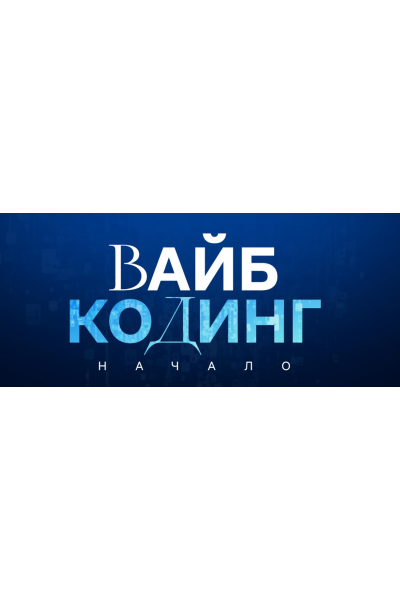 Вайб-кодинг начало. Дамир Халилов