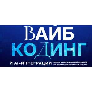 Вайб-кодинг и AI-интеграции. Тариф Vip. Дамир Халилов