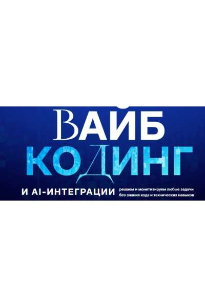 Вайб-кодинг и AI-интеграции. Тариф Vip. Дамир Халилов
