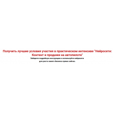 Нейросети Контент и продажи на автопилоте. Тариф Стандарт. Александра Гуреева Нейросети Контент и продажи на автопилоте. Тариф Стандарт. Александра Гуреева