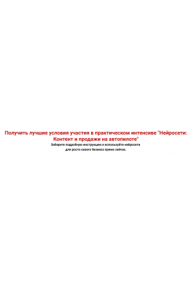 Нейросети Контент и продажи на автопилоте. Тариф Стандарт. Александра Гуреева