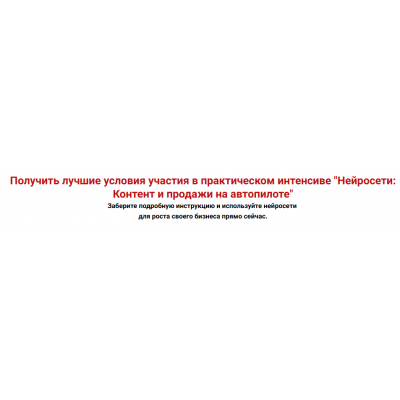 Нейросети Контент и продажи на автопилоте. Тариф Стандарт. Александра Гуреева