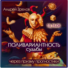 Поливариантность судьбы через призму прогностики. Андрей Зрелов Поливариантность судьбы через призму прогностики. Андрей Зрелов