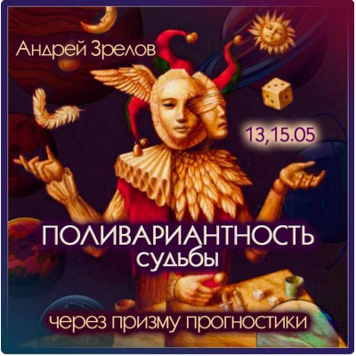 Поливариантность судьбы через призму прогностики. Андрей Зрелов