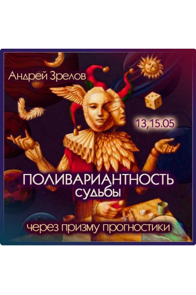 Поливариантность судьбы через призму прогностики. Андрей Зрелов