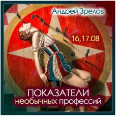 Показатели необычных профессий. Андрей Зрелов Показатели необычных профессий. Андрей Зрелов