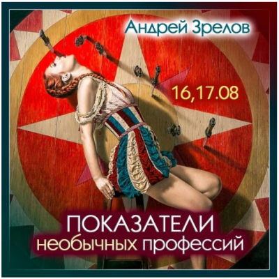 Показатели необычных профессий. Андрей Зрелов