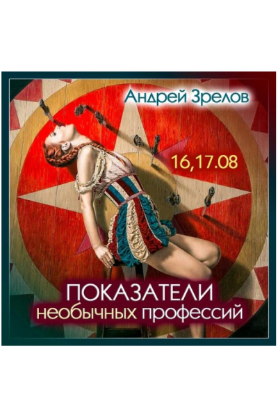 Показатели необычных профессий. Андрей Зрелов