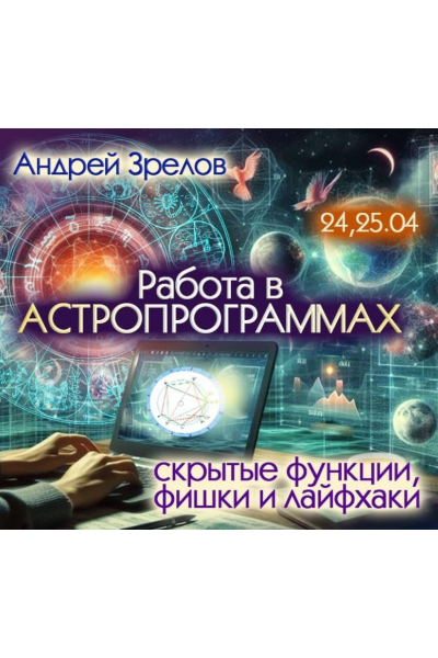 Работа в программах, скрытые фишки и лайфхаки  Андрей Зрелов