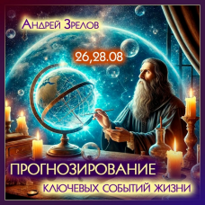 Прогнозирование ключевых событий жизни. Андрей Зрелов Прогнозирование ключевых событий жизни. Андрей Зрелов