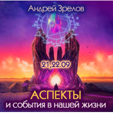 Аспекты и события в нашей жизни. Андрей Зрелов Аспекты и события в нашей жизни. Андрей Зрелов