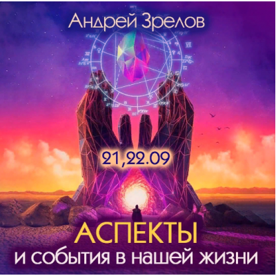 Аспекты и события в нашей жизни. Андрей Зрелов