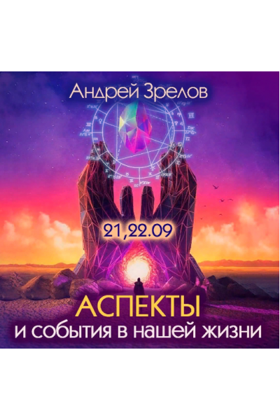 Аспекты и события в нашей жизни. Андрей Зрелов