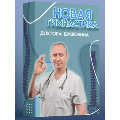 Новая гимнастика доктора Шишонина. Александр Шишонин