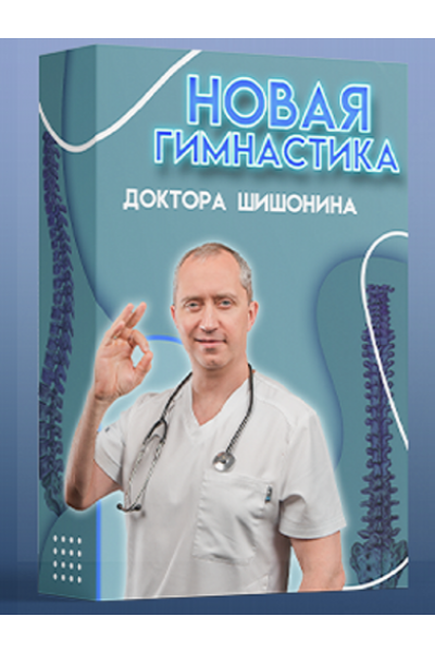Новая гимнастика доктора Шишонина. Александр Шишонин
