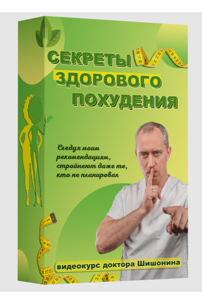 Секреты здорового похудения от Доктора Шишонина. Тариф Базовый.  Александр Шишонин