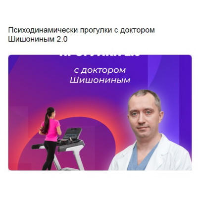 Психодинамически прогулки 2.0 Александр Шишонин