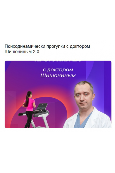 Психодинамически прогулки 2.0 Александр Шишонин