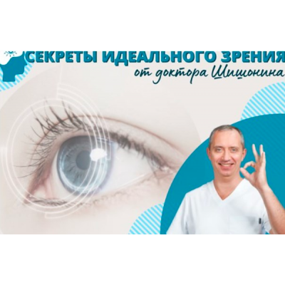 Секреты идеального зрения от доктора Шишонина. Александр Шишонин
