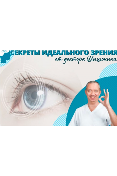 Секреты идеального зрения от доктора Шишонина. Александр Шишонин