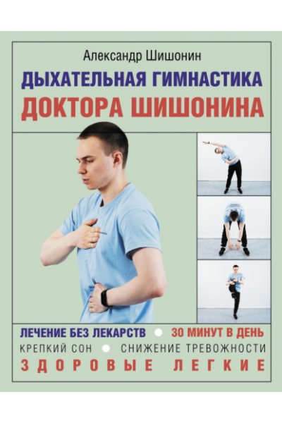 Дыхательная гимнастика доктора Шишонина. Александр Шишонин