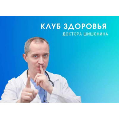 Клуб Здоровья Доктора Шишонина-6  Александр Шишонин