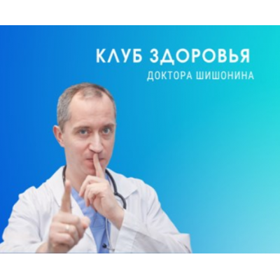 Клуб Здоровья Доктора Шишонина - 5  Доктор Шишонин