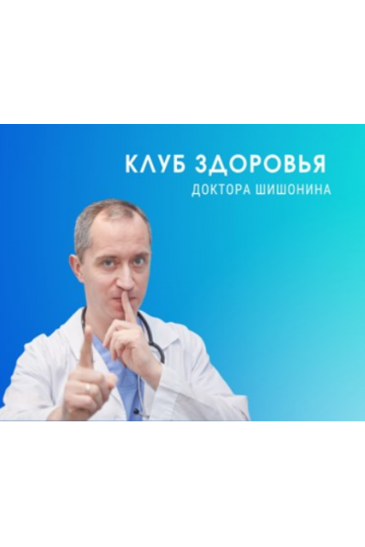 Клуб Здоровья Доктора Шишонина - 5  Доктор Шишонин