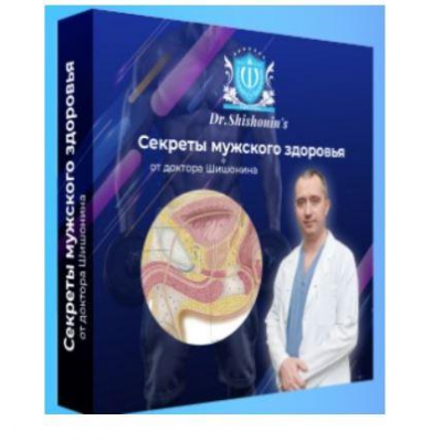 Секреты мужского здоровья. Александр Шишонин