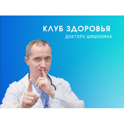 Клуб Здоровья Доктор Шишонина - 4 Александр Шишонин