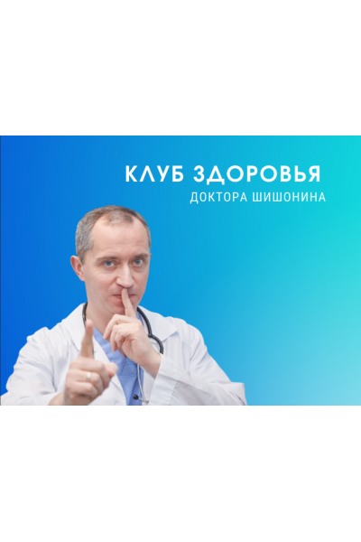 Клуб Здоровья Доктор Шишонина - 4 Александр Шишонин