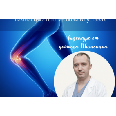 Колени без боли.  Александр Шишонин, Геннадий Китов