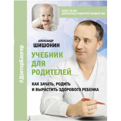 Учебник для родителей. Как зачать, родить и вырастить здорового ребенка. Александр Шишонин