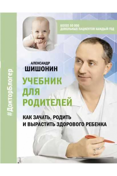 Учебник для родителей. Как зачать, родить и вырастить здорового ребенка. Александр Шишонин