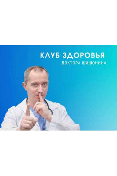 Клуб здоровья доктора Шишонина. Ноябрь 2021 Александр Шишонин