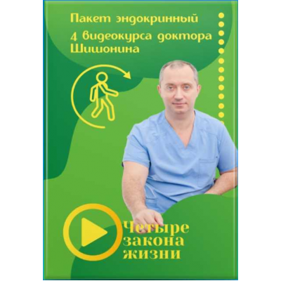 Пакет Четыре закона жизни. Александр Шишонин