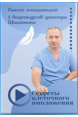 Пакет Секреты клеточного омоложения. Александр Шишонин