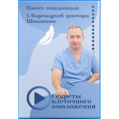 Пакет Секреты клеточного омоложения. Александр Шишонин