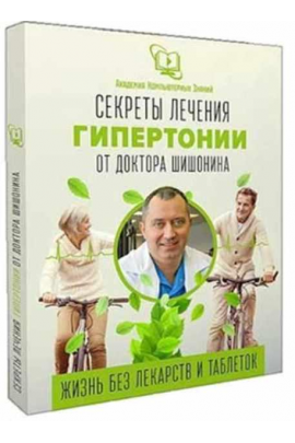 Видеокурс Секреты лечения гипертонии от доктора Шишонина. Александр Шишонин
