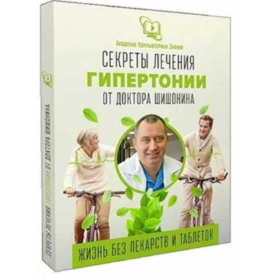 Видеокурс Секреты лечения гипертонии от доктора Шишонина. Александр Шишонин