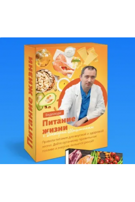 Питание жизни. Александр Шишонин